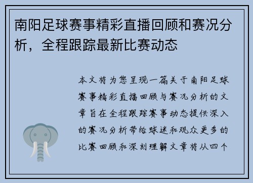 南阳足球赛事精彩直播回顾和赛况分析,全程跟踪最新比赛动态